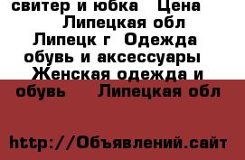 свитер и юбка › Цена ­ 200 - Липецкая обл., Липецк г. Одежда, обувь и аксессуары » Женская одежда и обувь   . Липецкая обл.